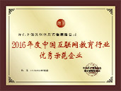 2016年度中国互联网教育行业优秀示范企业